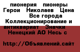 1.1) пионерия : пионеры Герои - Николаев › Цена ­ 90 - Все города Коллекционирование и антиквариат » Значки   . Ненецкий АО,Несь с.